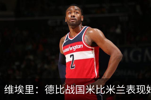 维埃里：德比战国米比米兰表现好 伊布状态一般
