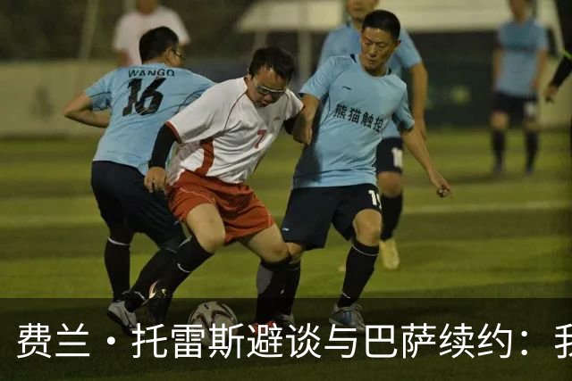 费兰·托雷斯避谈与巴萨续约：我不知道也不关心这个话题