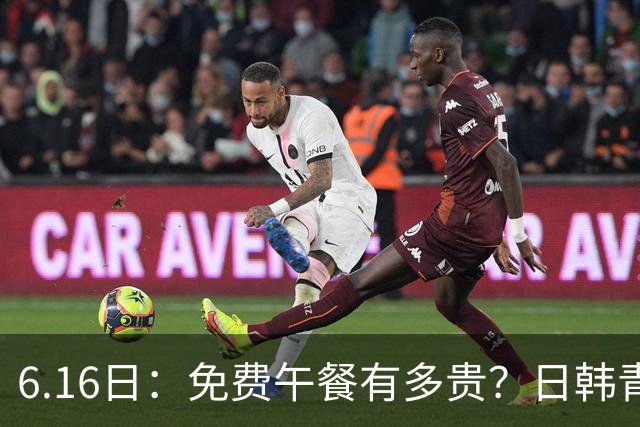 6.16日：免费午餐有多贵？日韩青训的留洋大军，为何只剩中国足球在叹息？